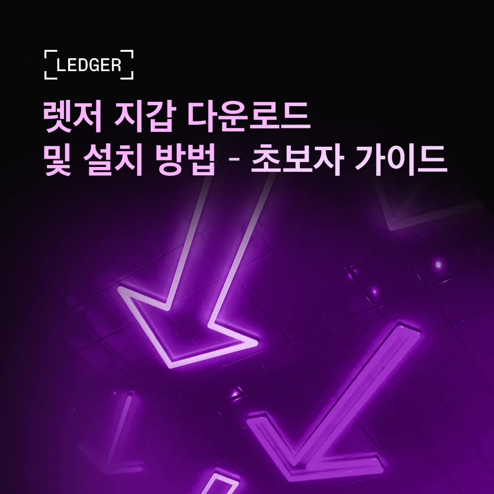 렛저 지갑 다운로드 및 설치 방법 – 초보자 가이드