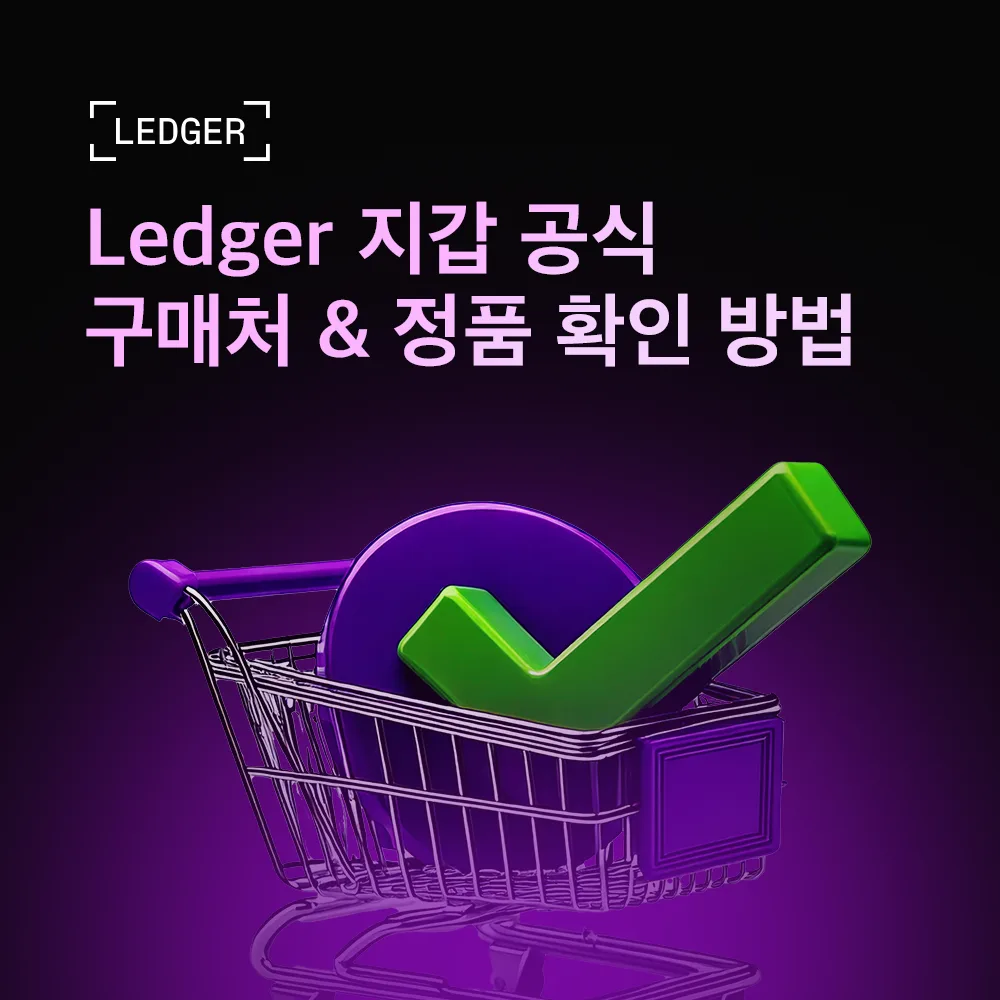 Ledger 지갑 공식 구매처 & 정품 확인 방법 | 안전한 하드웨어 지갑 구매 가이드